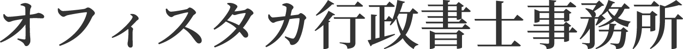 オフォスタカ行政書士事務所