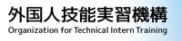 外国人技能実習機構