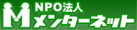 メンターネット