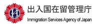 出入国在留管理局