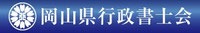 岡山行政書士会